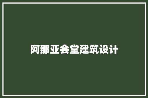 阿那亚会堂建筑设计