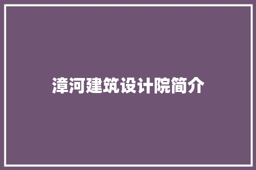 漳河建筑设计院简介