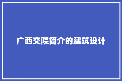 广西交院简介的建筑设计