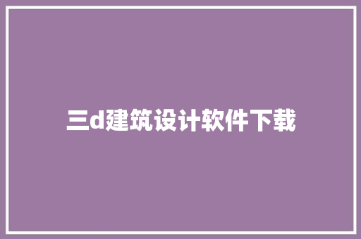 三d建筑设计软件下载