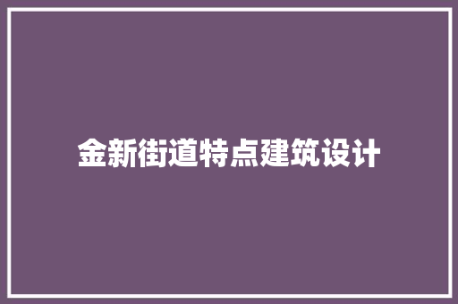 金新街道特点建筑设计