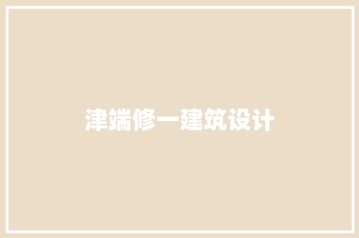 津端修一建筑设计
