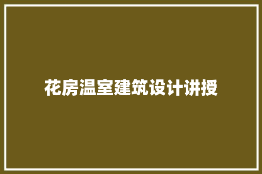 花房温室建筑设计讲授