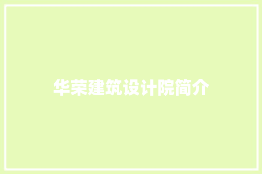 华荣建筑设计院简介