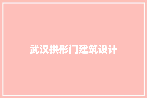 武汉拱形门建筑设计