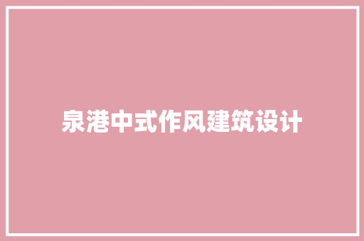 泉港中式作风建筑设计