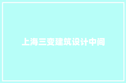 上海三变建筑设计中间