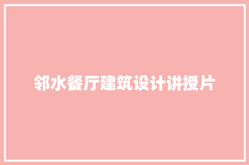 邻水餐厅建筑设计讲授片
