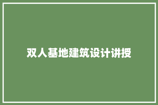 双人基地建筑设计讲授