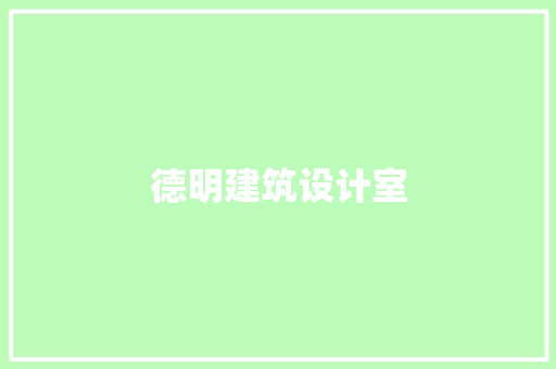 德明建筑设计室