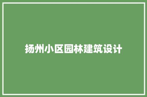 扬州小区园林建筑设计