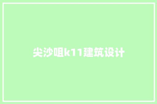 尖沙咀k11建筑设计