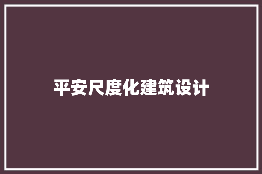 平安尺度化建筑设计