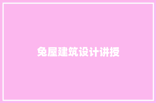 兔屋建筑设计讲授