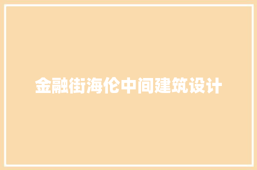 金融街海伦中间建筑设计