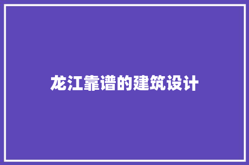 龙江靠谱的建筑设计