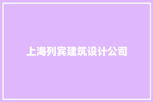 上海列宾建筑设计公司