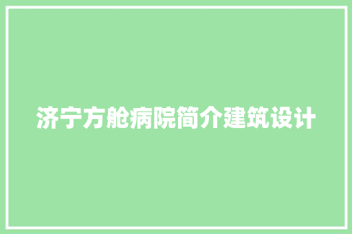 济宁方舱病院简介建筑设计
