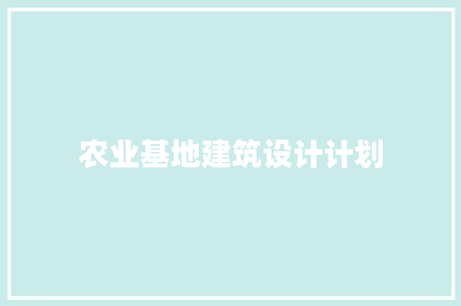 农业基地建筑设计计划