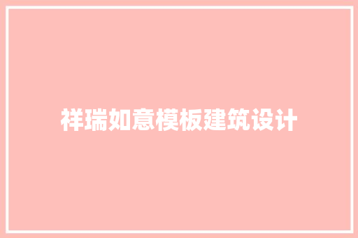 祥瑞如意模板建筑设计