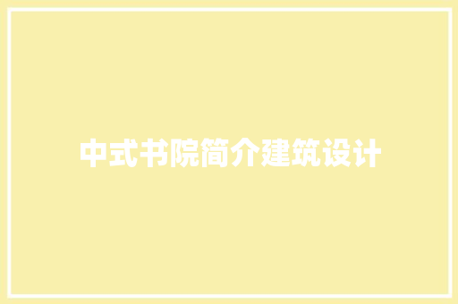 中式书院简介建筑设计