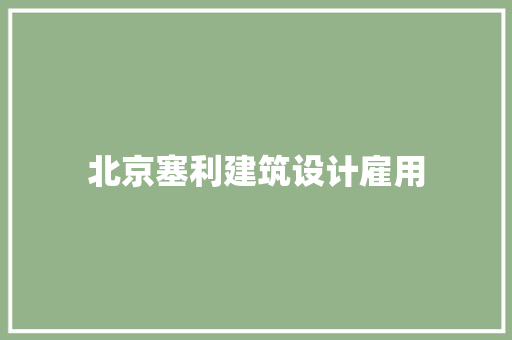 北京塞利建筑设计雇用