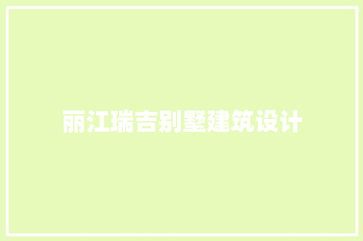 丽江瑞吉别墅建筑设计
