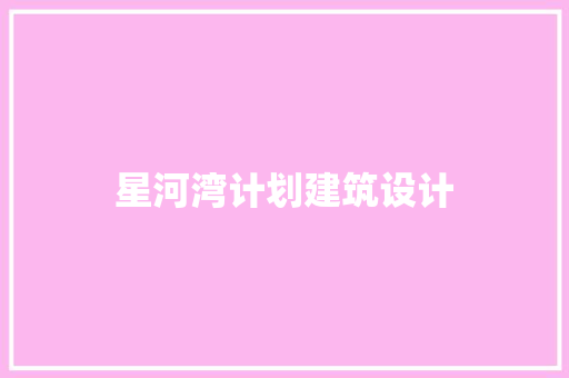 星河湾计划建筑设计