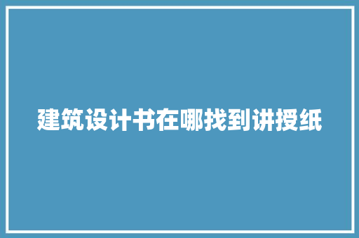 建筑设计书在哪找到讲授纸
