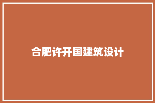 合肥许开国建筑设计 新型材料
