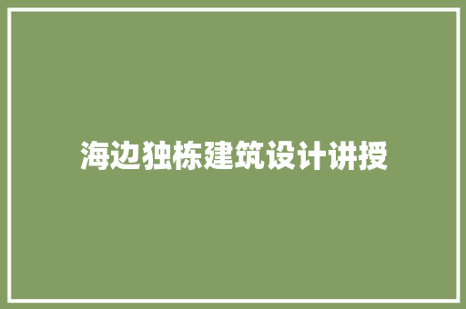 海边独栋建筑设计讲授