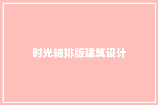 时光轴排版建筑设计