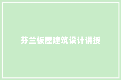 芬兰板屋建筑设计讲授