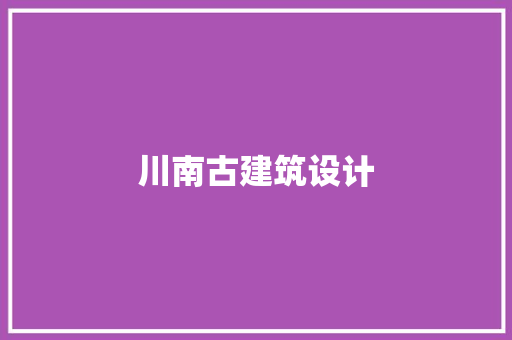 川南古建筑设计