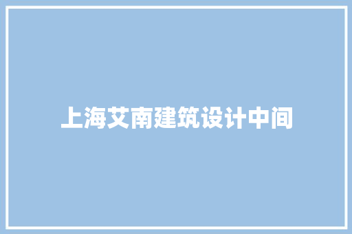 上海艾南建筑设计中间