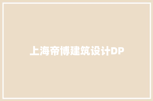 上海帝博建筑设计DP