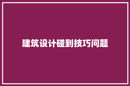 建筑设计碰到技巧问题