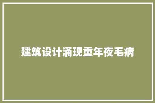 建筑设计涌现重年夜毛病