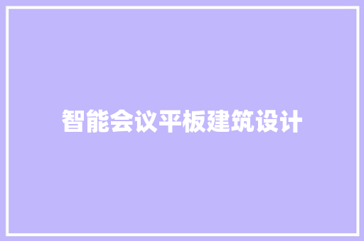 智能会议平板建筑设计