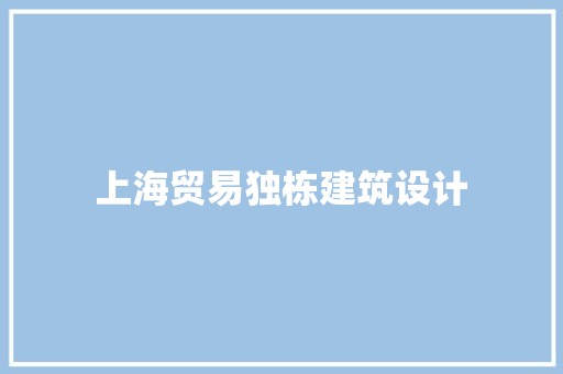 上海贸易独栋建筑设计
