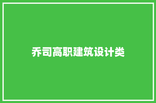 乔司高职建筑设计类