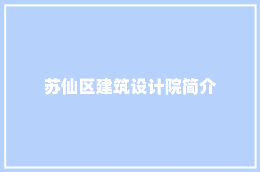 苏仙区建筑设计院简介