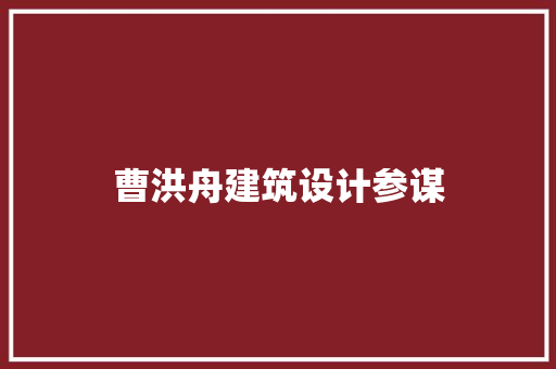 曹洪舟建筑设计参谋
