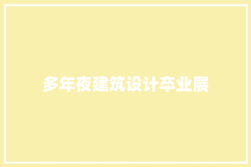 多年夜建筑设计卒业展