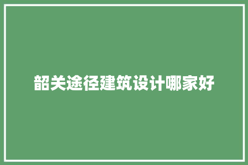 韶关途径建筑设计哪家好 常见问题