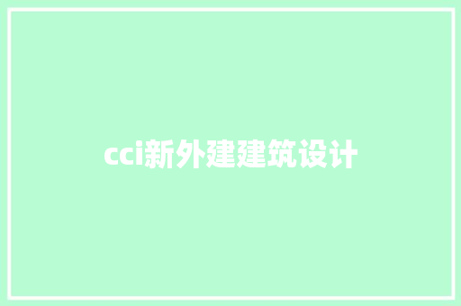 cci新外建建筑设计