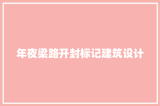 年夜梁路开封标记建筑设计