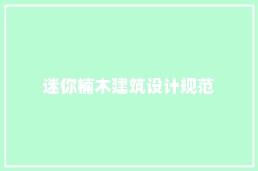 迷你楠木建筑设计规范