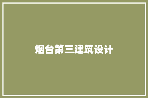 烟台第三建筑设计