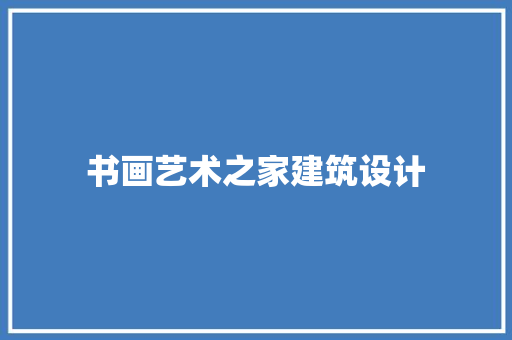 书画艺术之家建筑设计